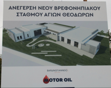 Νέος βρεφονηπιακός σταθμός στους Αγίους Θεοδώρους με δωρεά του Βαρδινογιάννειου Ιδρύματος και της Motor Oil