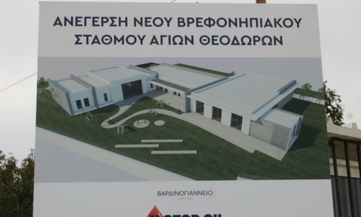 Νέος βρεφονηπιακός σταθμός στους Αγίους Θεοδώρους με δωρεά του Βαρδινογιάννειου Ιδρύματος και της Motor Oil