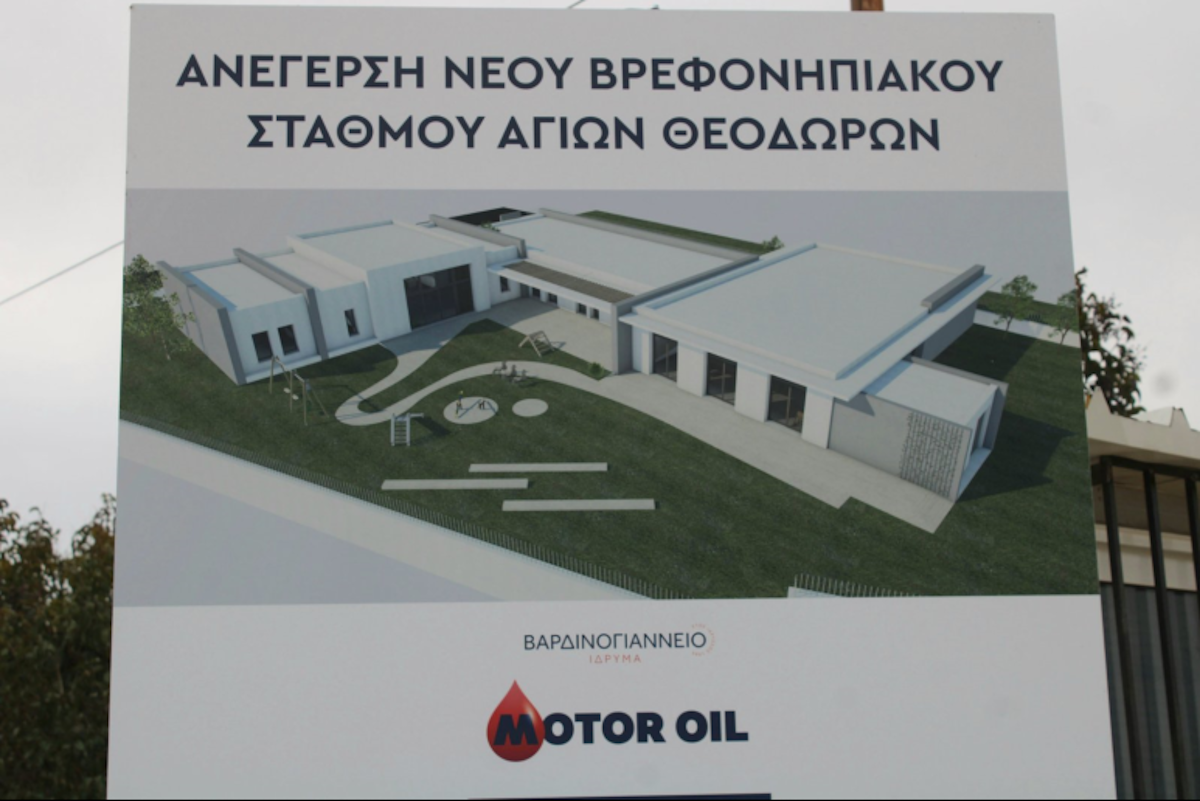 Νέος βρεφονηπιακός σταθμός στους Αγίους Θεοδώρους με δωρεά του Βαρδινογιάννειου Ιδρύματος και της Motor Oil