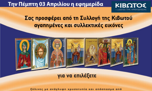 Την Πέμπτη, 03 Απριλίου, κυκλοφορεί το νέο φύλλο της Εφημερίδας «Κιβωτός της Ορθοδοξίας» – Όλες οι Προσφορές