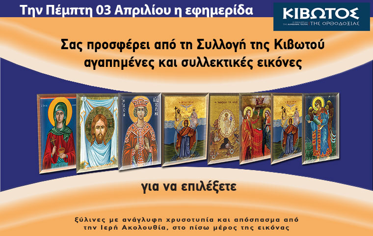 Την Πέμπτη, 03 Απριλίου, κυκλοφορεί το νέο φύλλο της Εφημερίδας «Κιβωτός της Ορθοδοξίας» – Όλες οι Προσφορές