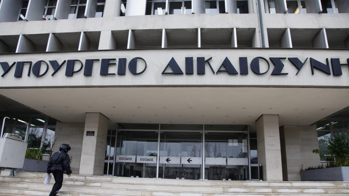 Υπουργείο Δικαιοσύνης
