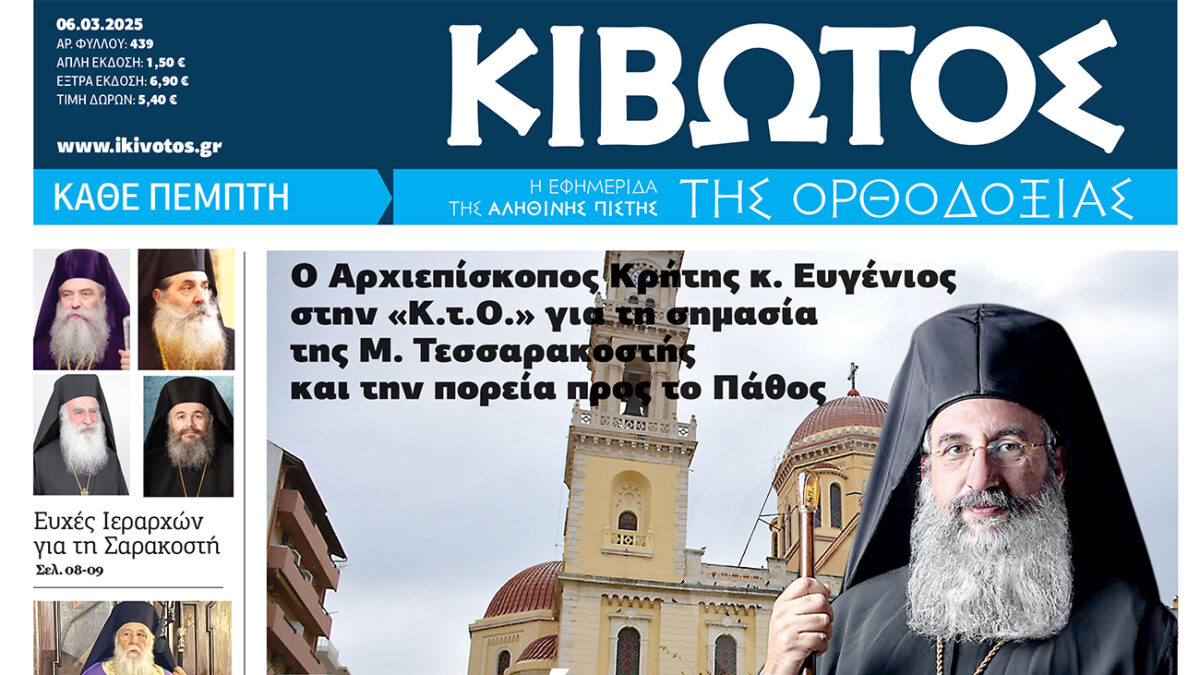Την Πέμπτη, 06 Μαρτίου, κυκλοφορεί το νέο φύλλο της Εφημερίδας «Κιβωτός της Ορθοδοξίας»
