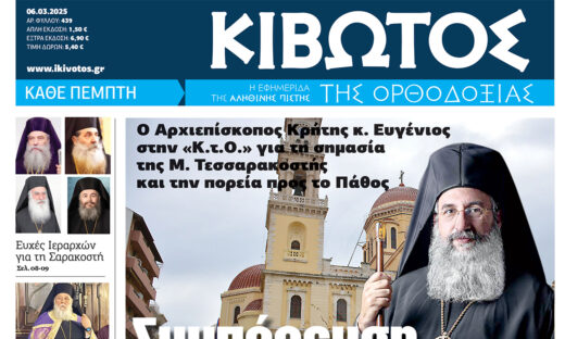 Την Πέμπτη, 06 Μαρτίου, κυκλοφορεί το νέο φύλλο της Εφημερίδας «Κιβωτός της Ορθοδοξίας»