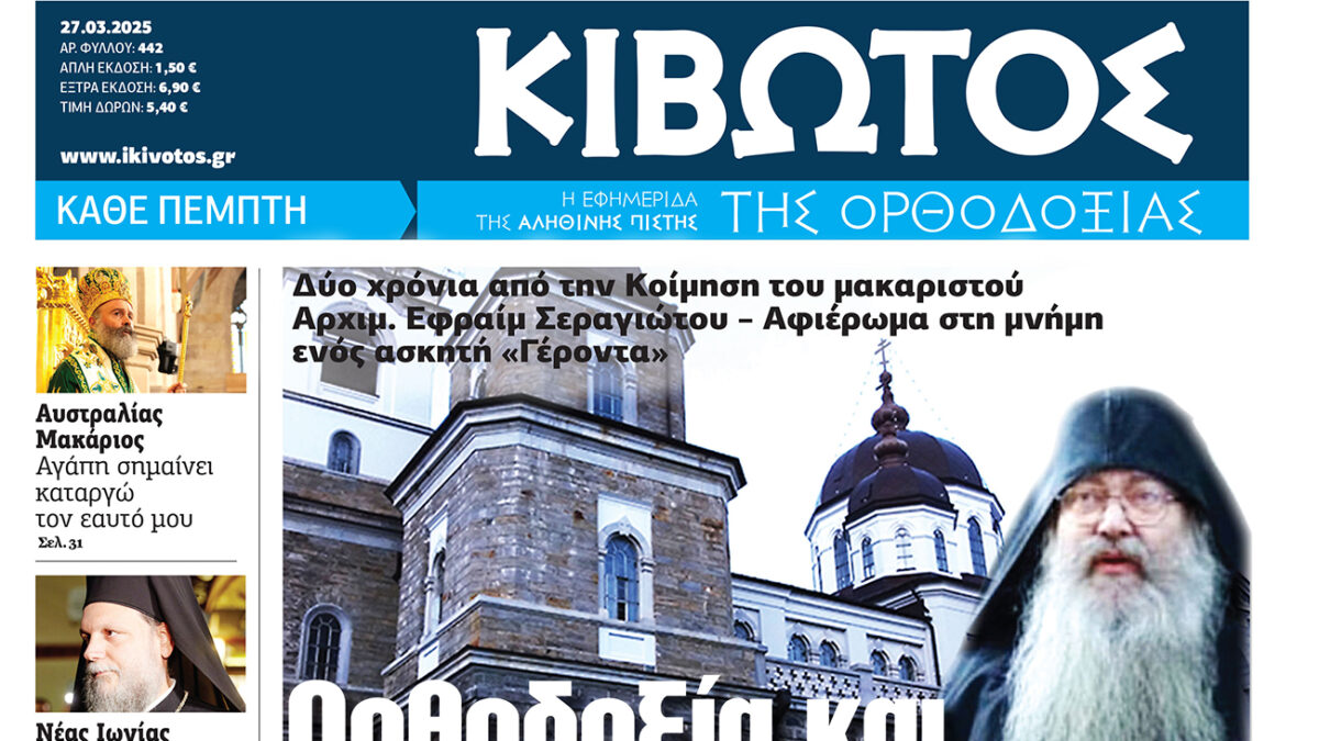 Την Πέμπτη, 27 Μαρτίου, κυκλοφορεί το νέο φύλλο της Εφημερίδας «Κιβωτός της Ορθοδοξίας»