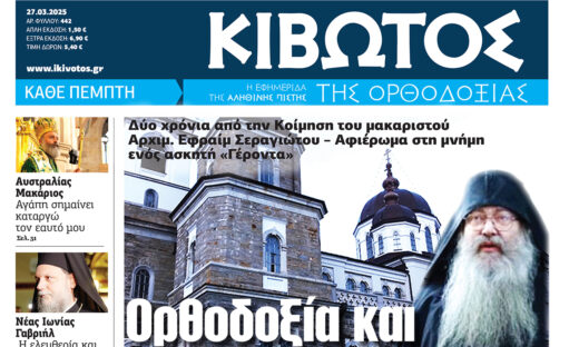 Την Πέμπτη, 27 Μαρτίου, κυκλοφορεί το νέο φύλλο της Εφημερίδας «Κιβωτός της Ορθοδοξίας»