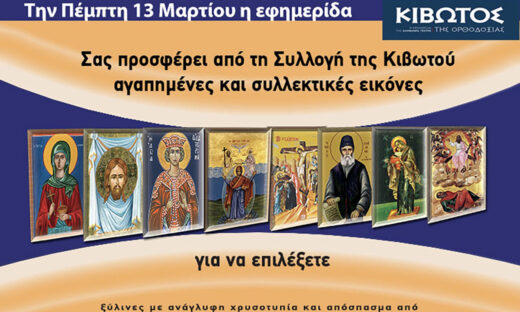 Την Πέμπτη, 13 Μαρτίου, κυκλοφορεί το νέο φύλλο της Εφημερίδας «Κιβωτός της Ορθοδοξίας» – Όλες οι Προσφορές