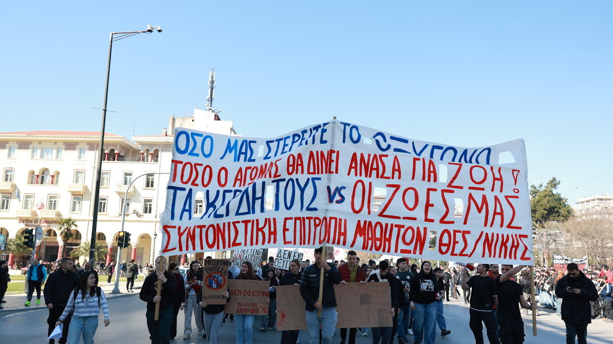Μαθητές και φοιτητές πραγματοποιούν συγκέντρωση διαμαρτυρίας στη Θεσσαλονίκη