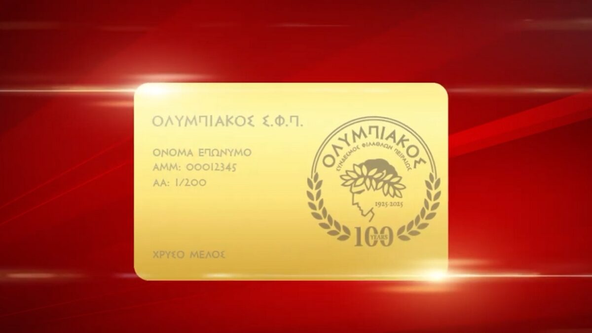 Η χρυσή κάρτα μέλους του Ολυμπιακού