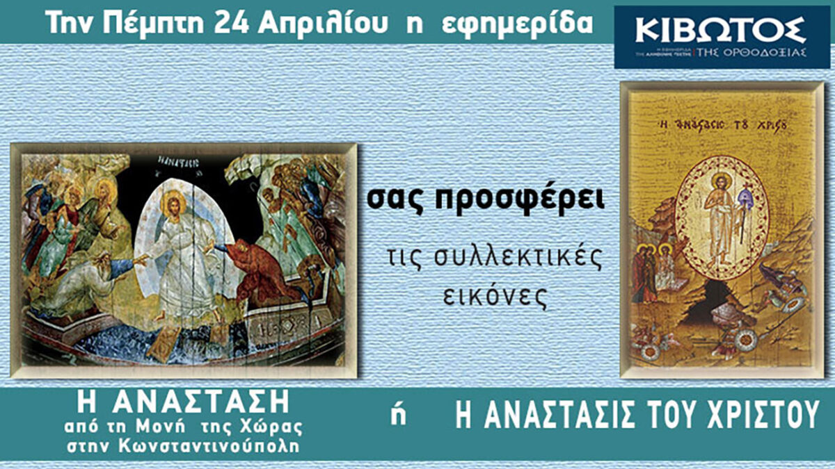 Την Πέμπτη, 24 Απριλίου, κυκλοφορεί το νέο φύλλο της Εφημερίδας «Κιβωτός της Ορθοδοξίας» – Όλες οι Προσφορές