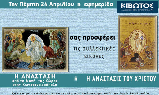 Την Πέμπτη, 24 Απριλίου, κυκλοφορεί το νέο φύλλο της Εφημερίδας «Κιβωτός της Ορθοδοξίας» – Όλες οι Προσφορές