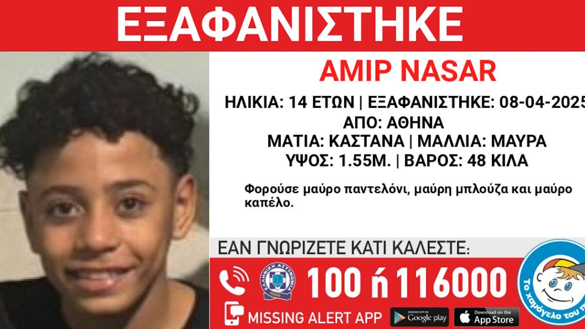 Η ανακοίνωση του «Χαμόγελου του Παιδιού»