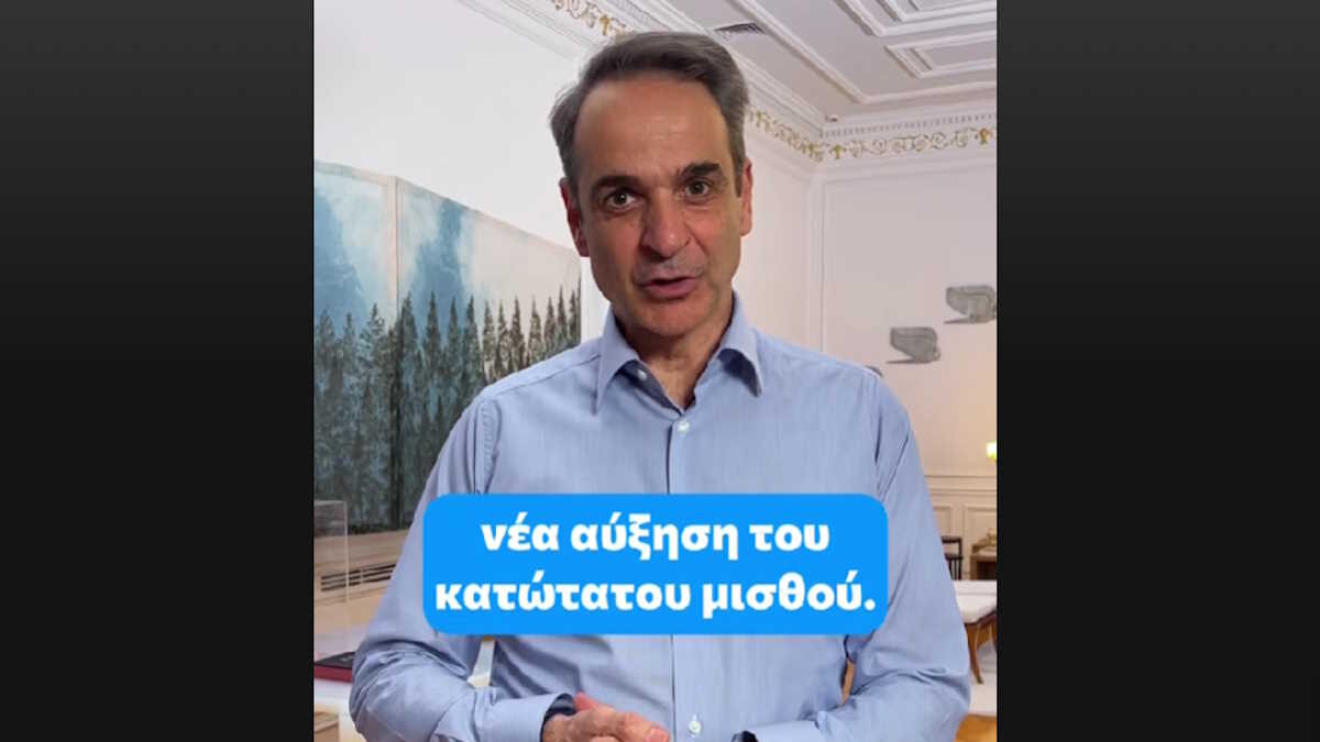 Μήνυμα του Πρωθυπουργού, Κυριάκου Μητσοτάκη μέσα από το TikTok για τη νέα αύξηση του κατώτατου μισθού, η οποία τέθηκε σε ισχύ από σήμερα 1η Απριλίου 2025