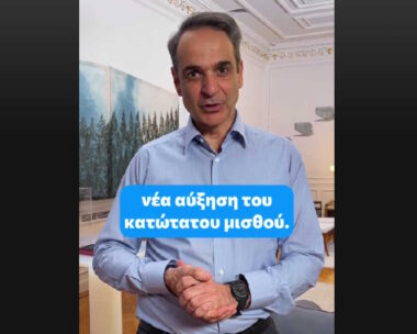 Μήνυμα του Πρωθυπουργού, Κυριάκου Μητσοτάκη μέσα από το TikTok για τη νέα αύξηση του κατώτατου μισθού, η οποία τέθηκε σε ισχύ από σήμερα 1η Απριλίου 2025