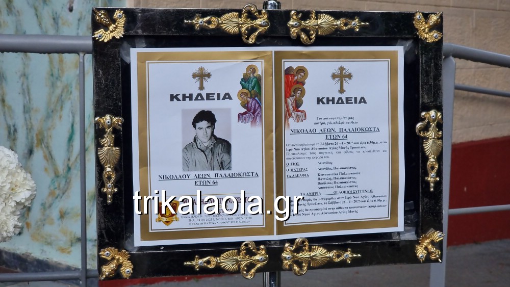 Κηδεία Νίκου Παλαιοκώστα στα Τρίκαλα