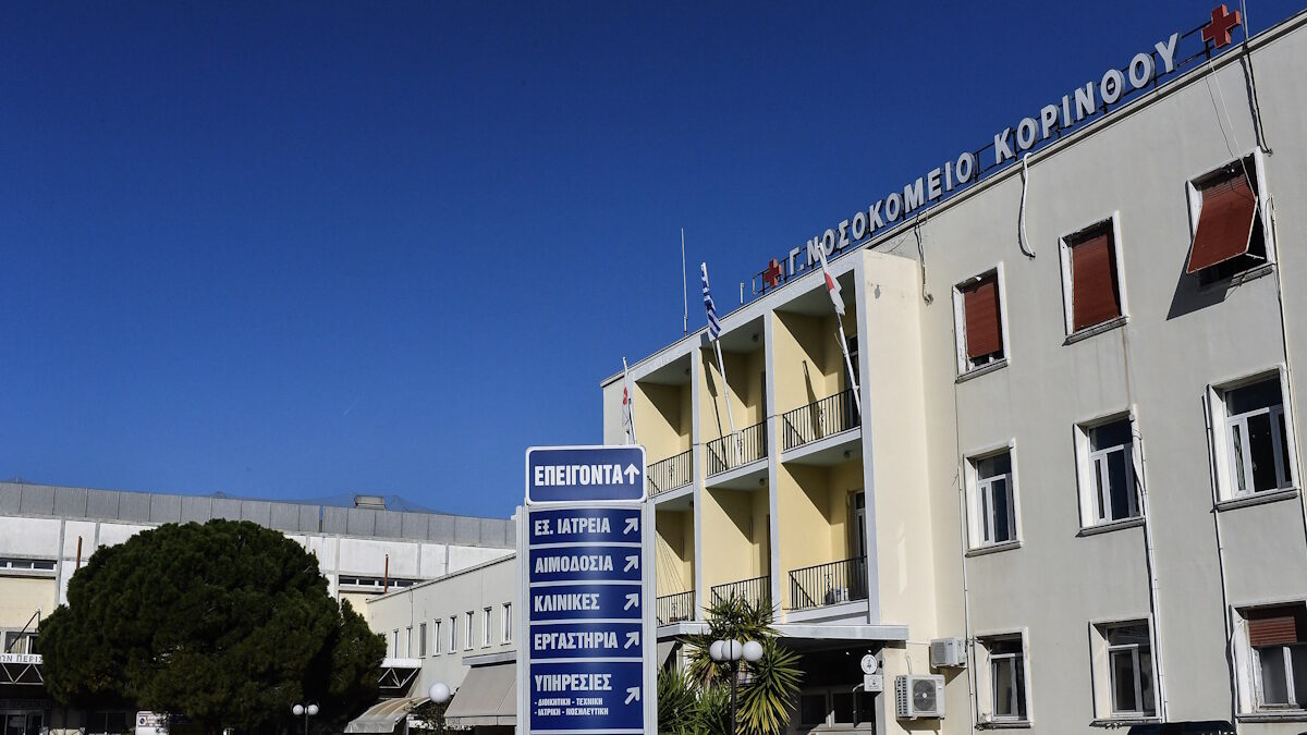 Το Νοσοκομείο Κορίνθου