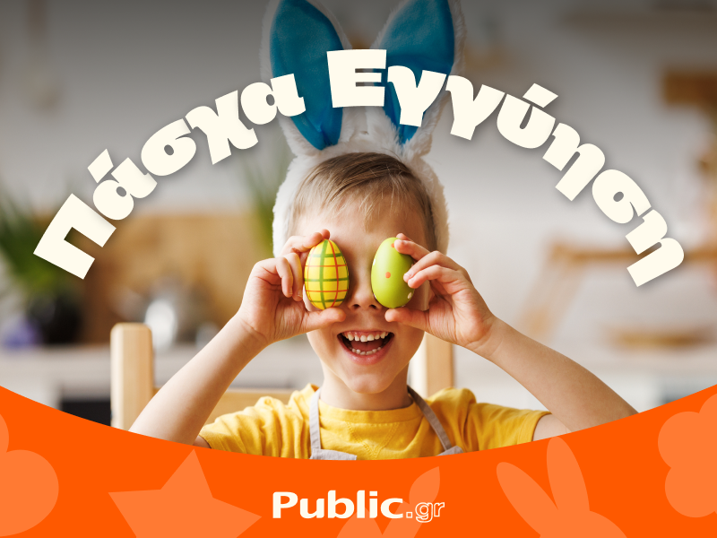 Public Πάσχα Εγγύηση
