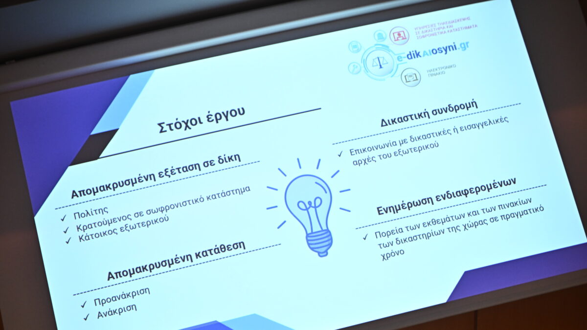 Εκδήλωση για την παρουσίαση των έργων Υπηρεσίες Τηλεδιάσκεψης σε Δικαστήρια και Σωφρονιστικά Ιδρύματα - Ηλεκτρονικό Πινάκιο (e-dikaiosynh.gr) από το υπουργείο Δικαιοσύνης, το υπουργείο Ψηφιακής Διακυβέρνησης και το υπουργείο Προστασίας του Πολίτη σε συνεργασία με την Κοινωνία της Πληροφορίας 
(ΚΩΣΤΑΣ ΤΖΟΥΜΑΣ