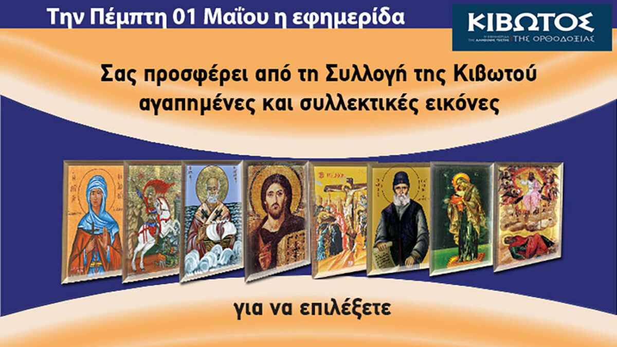 Την Πέμπτη, 1η Μαΐου, κυκλοφορεί το νέο φύλλο της Εφημερίδας «Κιβωτός της Ορθοδοξίας» – Όλες οι Προσφορές