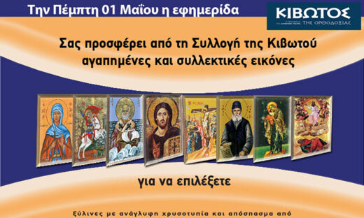 Την Πέμπτη, 1η Μαΐου, κυκλοφορεί το νέο φύλλο της Εφημερίδας «Κιβωτός της Ορθοδοξίας» – Όλες οι Προσφορές