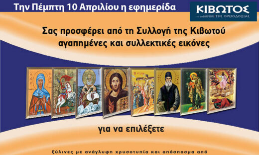 Την Πέμπτη, 10 Απριλίου, κυκλοφορεί το νέο φύλλο της Εφημερίδας «Κιβωτός της Ορθοδοξίας» – Όλες οι προσφορές