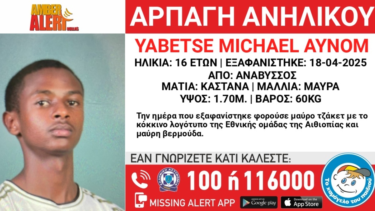 Ο 16χρονος που εξαφανίστηκε από την Ανάβυσσο