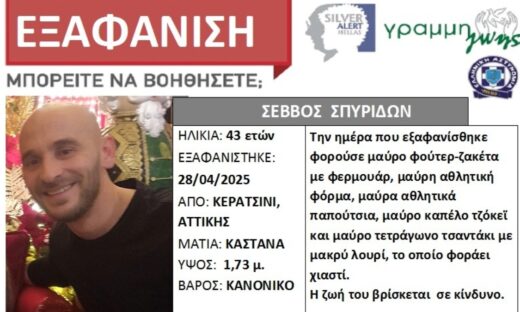 Εξαφάνιση 43χρονου