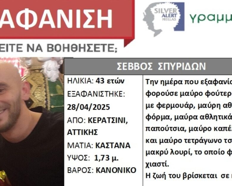 Κερατσίνι: Μυστήριο με την εξαφάνιση 43χρονου ενώ πήγαινε στη δουλειά του – «Κάποιος έκλεινε το κινητό του»