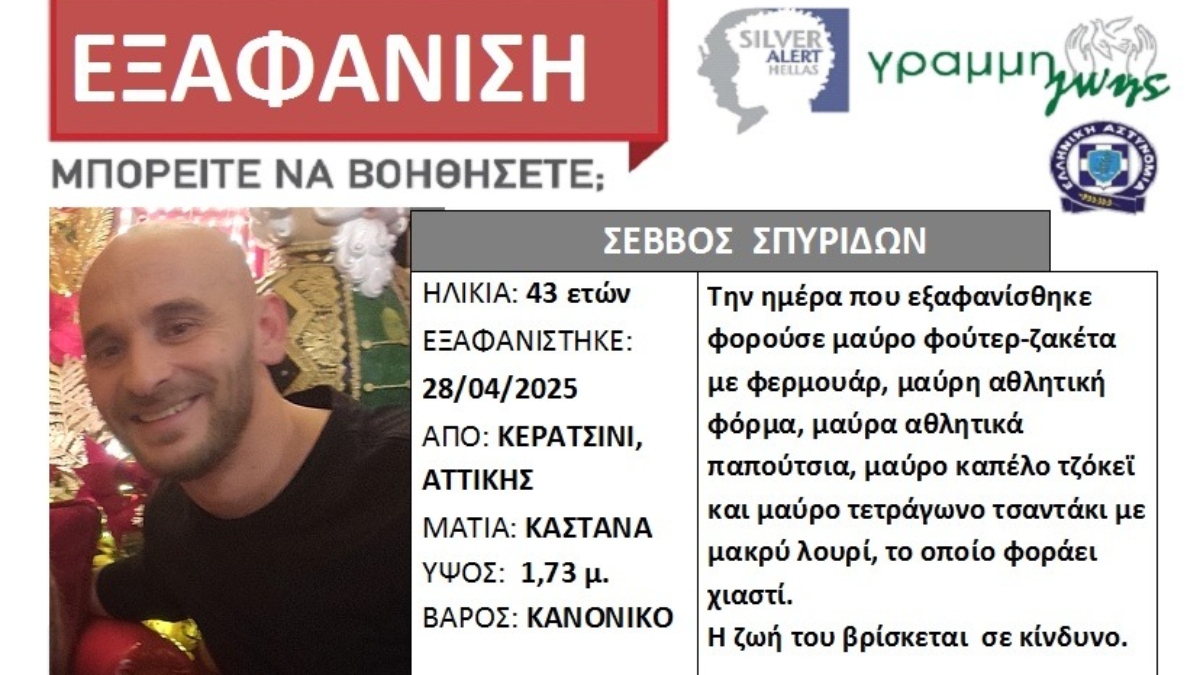 Εξαφάνιση 43χρονου