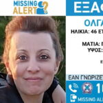 Τα στοιχεία μίας γυναίκας που εξαφανίστηκε