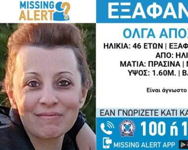 Τα στοιχεία μίας γυναίκας που εξαφανίστηκε