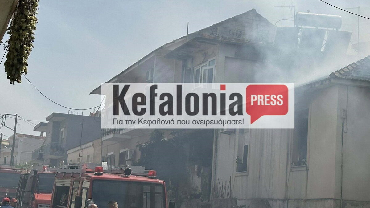 Η φωτιά στο σπίτι της οικογένειας στο Αργοστόλι