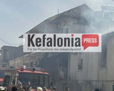 Η φωτιά στο σπίτι της οικογένειας στο Αργοστόλι