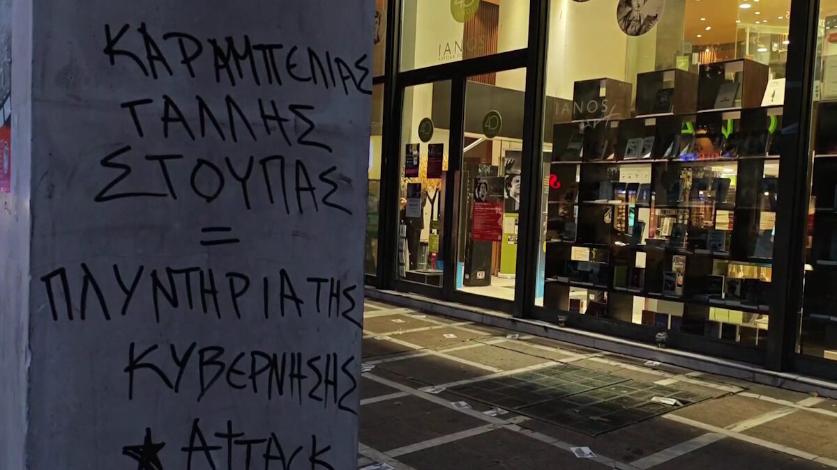 Συνθήματα έξω από τον Ιανό