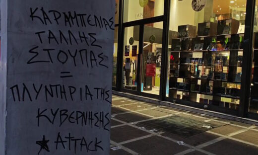 Συνθήματα έξω από τον Ιανό