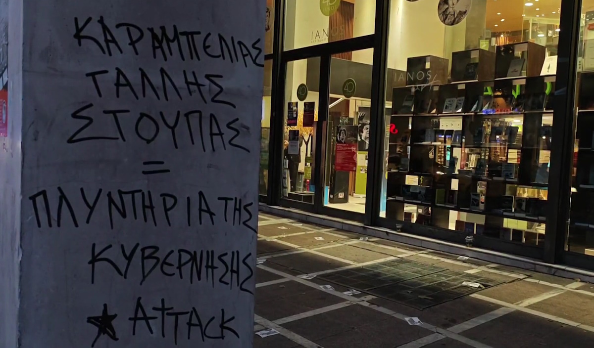 Συνθήματα έξω από τον Ιανό