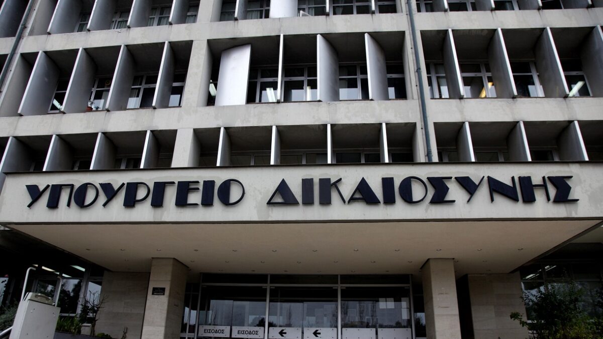 Υπουργείο Δικαιοσύνης