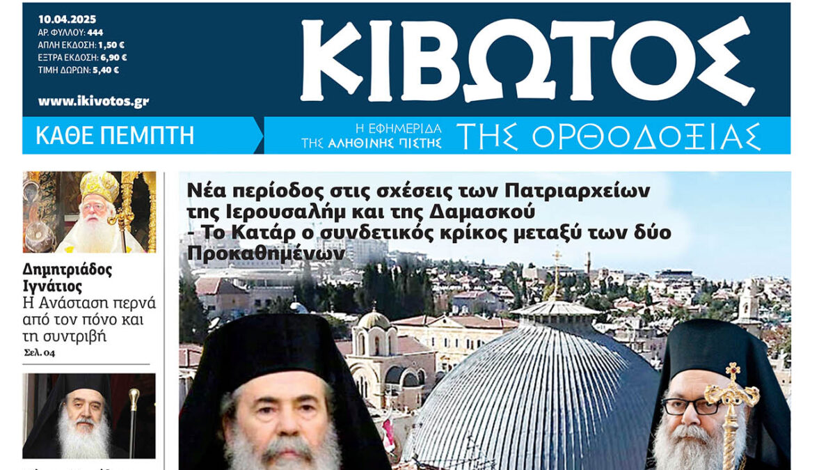 Την Πέμπτη, 10 Απριλίου, κυκλοφορεί το νέο φύλλο της Εφημερίδας «Κιβωτός της Ορθοδοξίας»