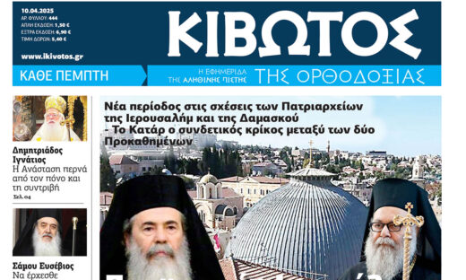 Την Πέμπτη, 10 Απριλίου, κυκλοφορεί το νέο φύλλο της Εφημερίδας «Κιβωτός της Ορθοδοξίας»