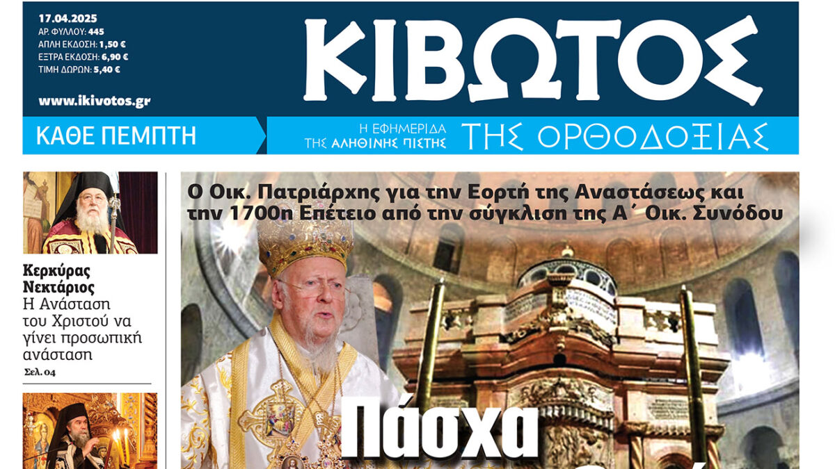 Την Μ. Πέμπτη, 17 Απριλίου, κυκλοφορεί το νέο φύλλο της Εφημερίδας «Κιβωτός της Ορθοδοξίας»
