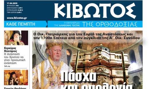 Την Μ. Πέμπτη, 17 Απριλίου, κυκλοφορεί το νέο φύλλο της Εφημερίδας «Κιβωτός της Ορθοδοξίας»