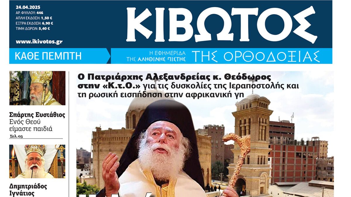 Την Πέμπτη, 24 Απριλίου, κυκλοφορεί το νέο φύλλο της Εφημερίδας «Κιβωτός της Ορθοδοξίας»