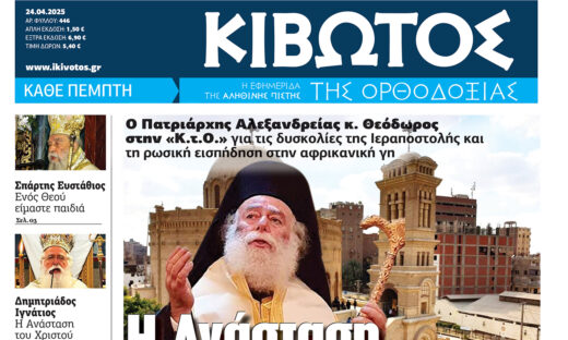 Την Πέμπτη, 24 Απριλίου, κυκλοφορεί το νέο φύλλο της Εφημερίδας «Κιβωτός της Ορθοδοξίας»