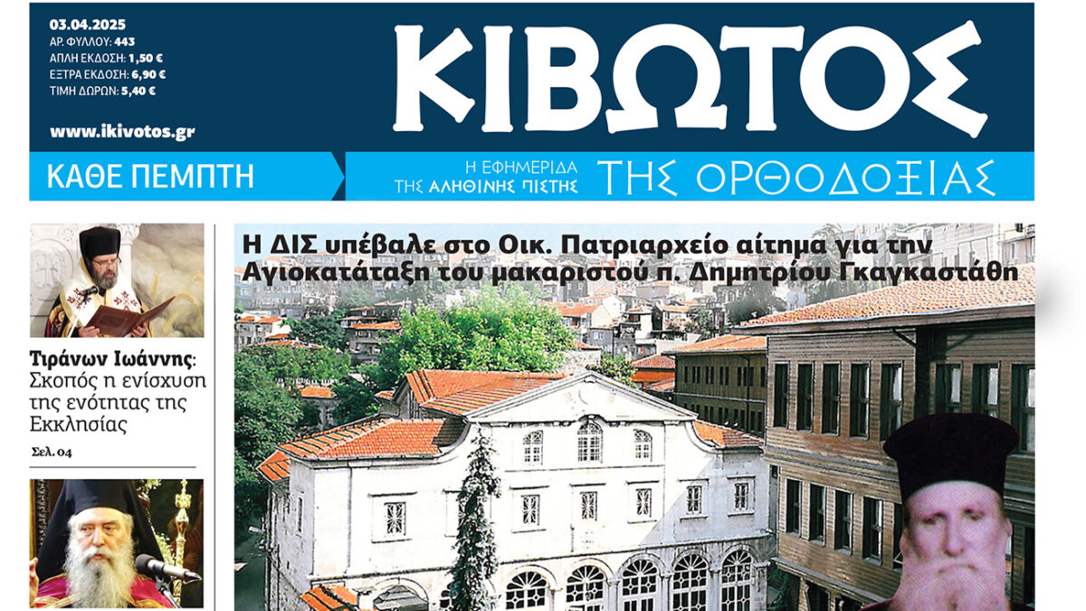 Την Πέμπτη, 03 Απριλίου, κυκλοφορεί το νέο φύλλο της Εφημερίδας «Κιβωτός της Ορθοδοξίας»