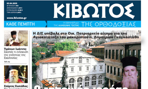 Την Πέμπτη, 03 Απριλίου, κυκλοφορεί το νέο φύλλο της Εφημερίδας «Κιβωτός της Ορθοδοξίας»