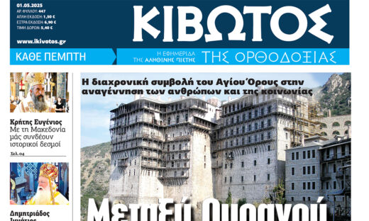 Την Πέμπτη, 1η Μαΐου, κυκλοφορεί το νέο φύλλο της Εφημερίδας «Κιβωτός της Ορθοδοξίας»
