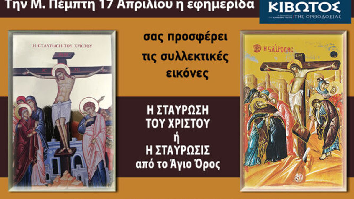 Την Μ. Πέμπτη, 17 Απριλίου, κυκλοφορεί το νέο φύλλο της Εφημερίδας «Κιβωτός της Ορθοδοξίας» – Όλες οι Προσφορές