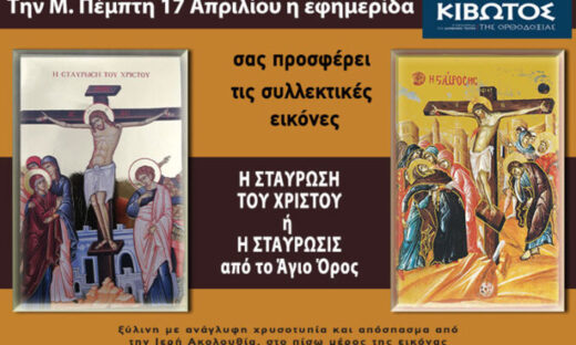 Την Μ. Πέμπτη, 17 Απριλίου, κυκλοφορεί το νέο φύλλο της Εφημερίδας «Κιβωτός της Ορθοδοξίας» – Όλες οι Προσφορές