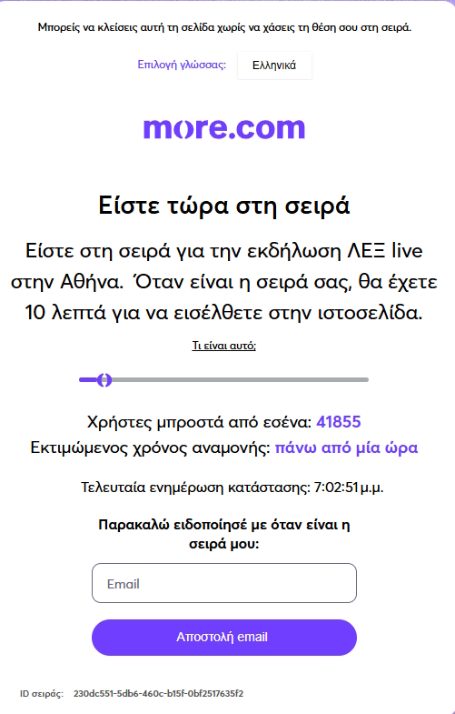 Η ενημέρωση για τη συναυλία του ΛΕΞ από την πλατφόρμα εισιτηρίων