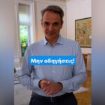 Ο Κυριάκος Μητσοτάκης